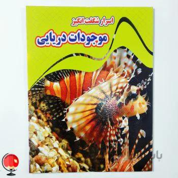 کتاب اسرار شگفت انگیز موجودات دریایی
