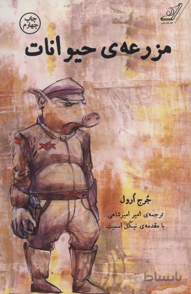 مزرعه حيوانات (كد ناشر : 120)