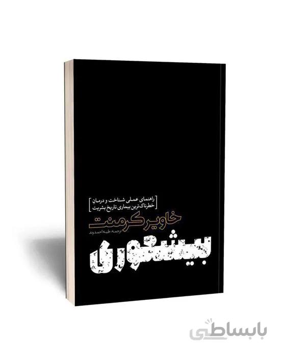 کتاب بیشعوری