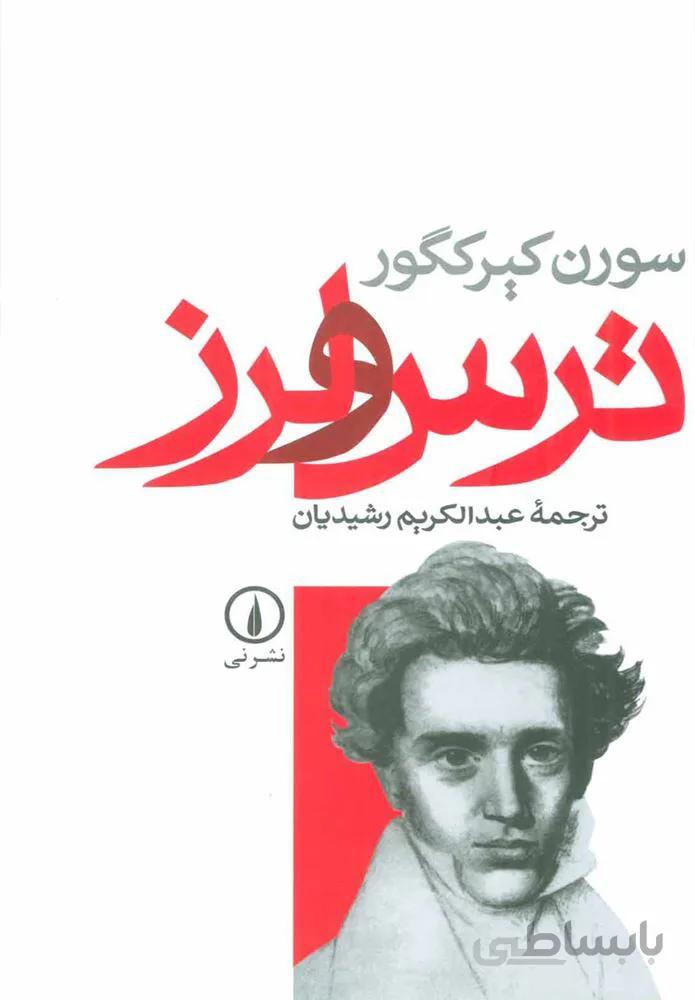 ترس و لرز (كد ناشر : 102)