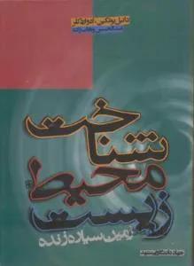 شناخت محیط زیست زمین سیاره زنده