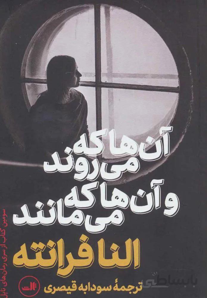 آن ها كه مي روند و آن ها كه مي مانند (كد ناشر : 105)