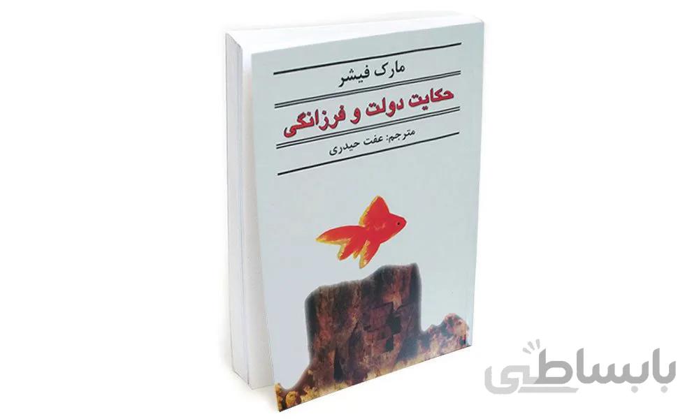 کتاب حکایت دولت و فرزانگی اثر مارک فیشر