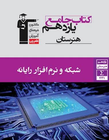جامع شبکه و نرافزار رایانه