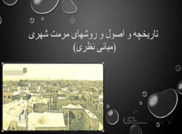 تاریخچه و اصول و روش های مرمت شهری