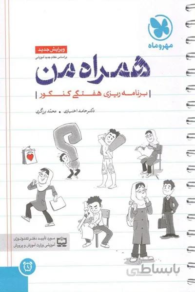 همراه من دفتر برنامه ریزی هفتگی کنکور مهروماه
