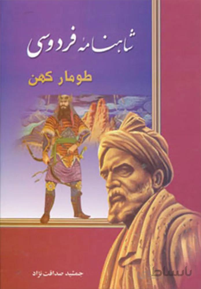 شاهنامه فردوسی طومار کهن (كد ناشر : 151)