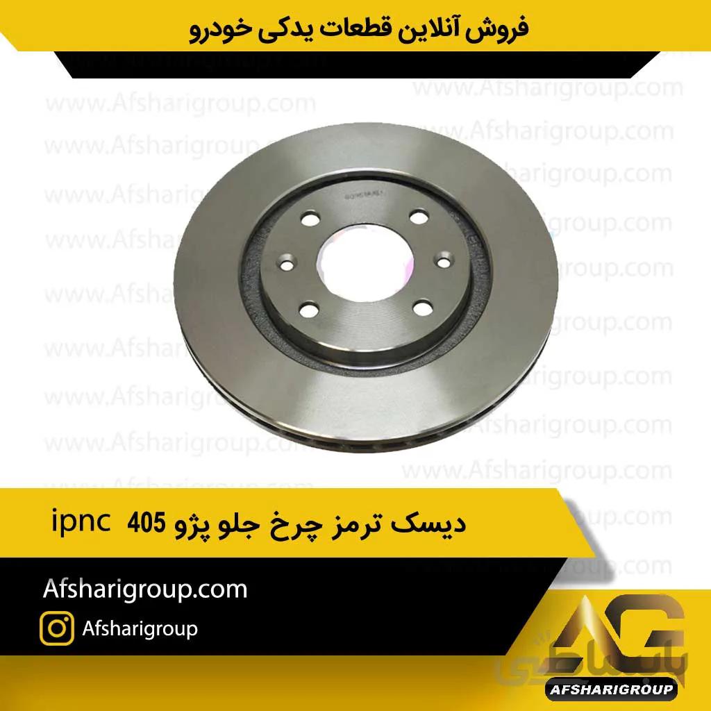 دیسک ترمز چرخ جلو پژو ۴۰۵ (2عددی) ipnc