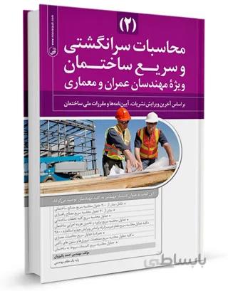 کتاب محاسبات سرانگشتی و سریع ساختمان جلد دوم