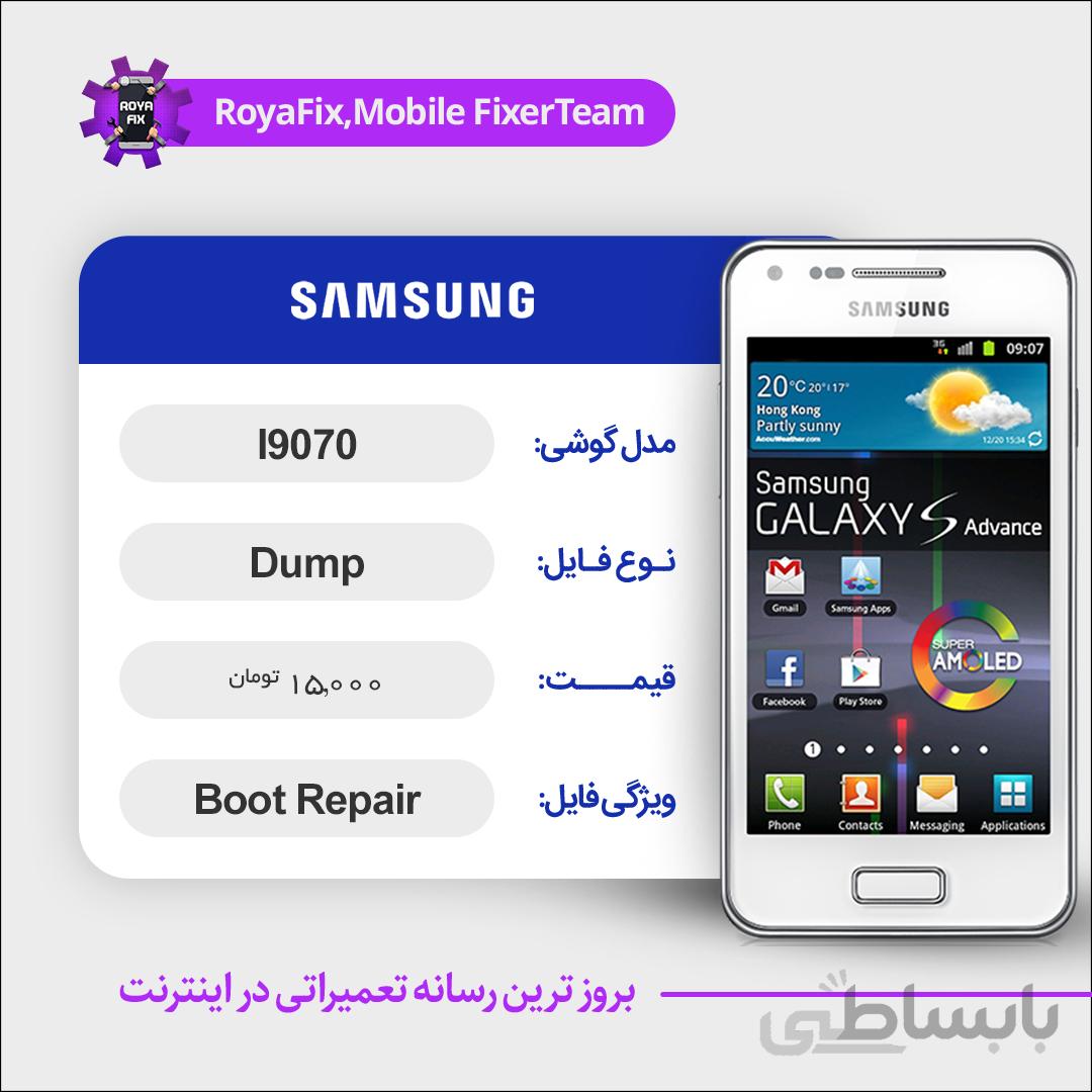 دامپ هارد سامسونگ samsung I9070 emmc dump تست شده