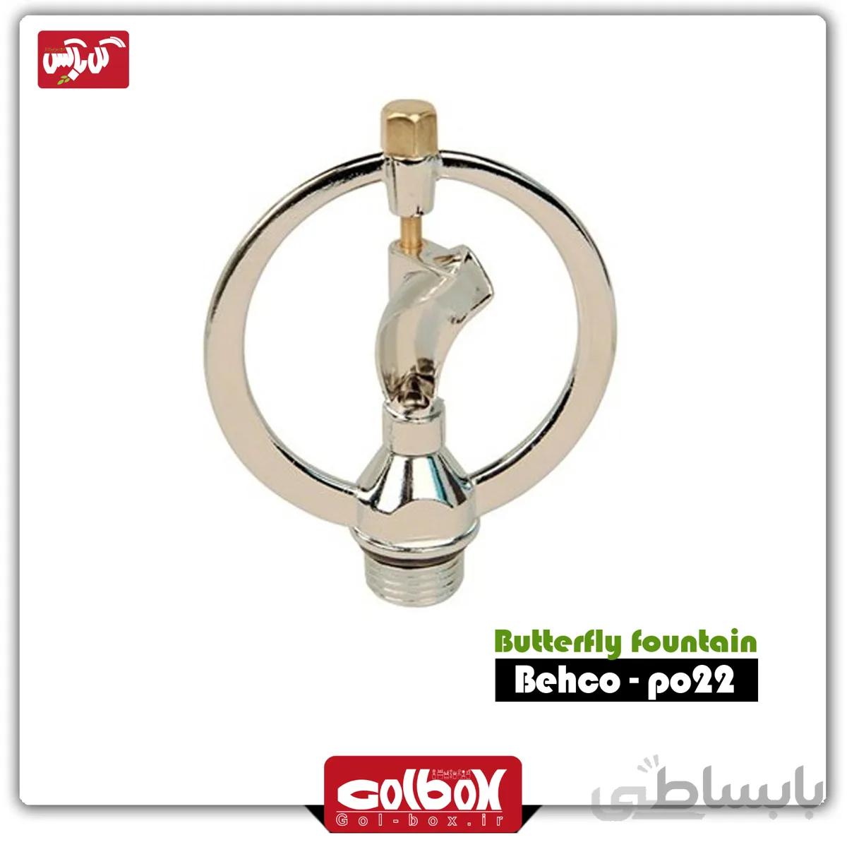 فواره‌ پروانه‌ای فلزی بهکو مدل BS-PO22