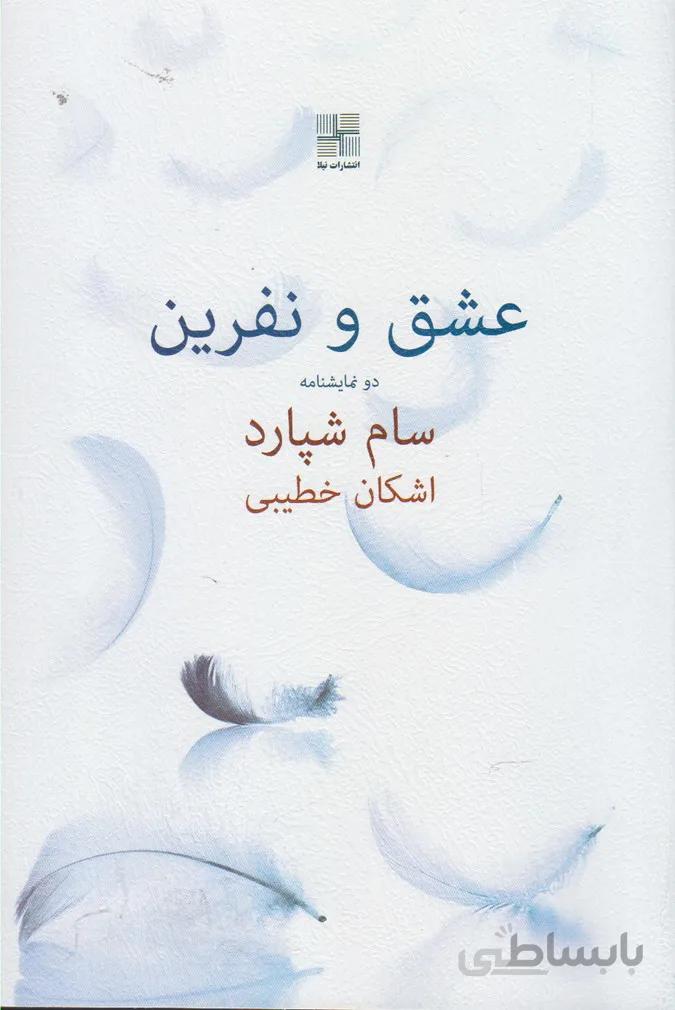 عشق و نفرین