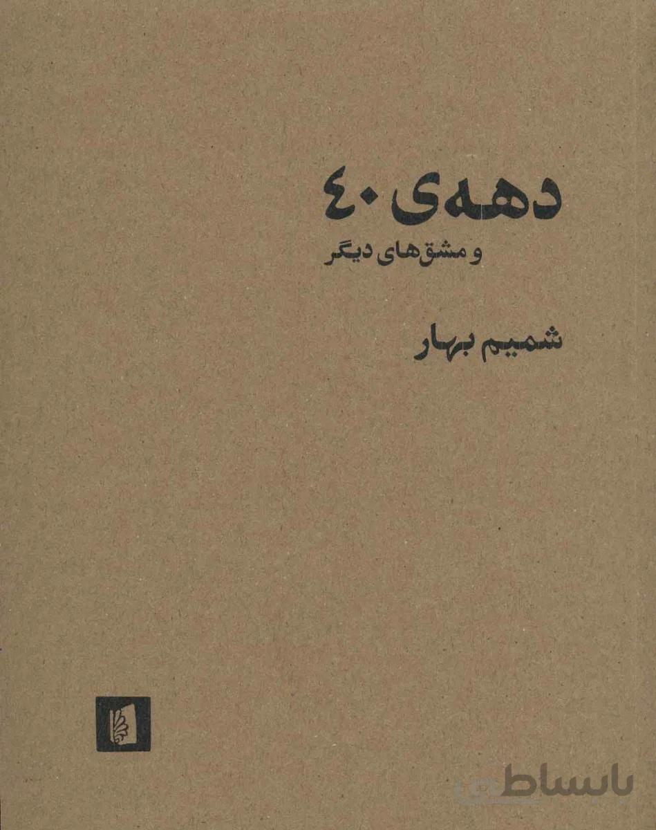 دهه ی 40 و مشق های دیگر