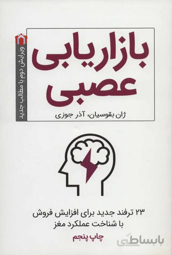 بازاریابی عصبی (23 ترفند جدید برای افزایش فروش با شناخت عملکرد مغز)(کد ناشر : 176)