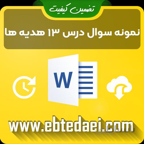نمونه سوال درس سینزدهم هدیه های آسمان دوم ابتدایی به صورت ورد و قابل ویرایش