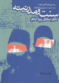 سنت و مدرنیته