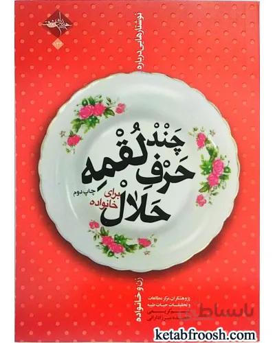 کتاب چند لقمه حرف حلال برای خانواده