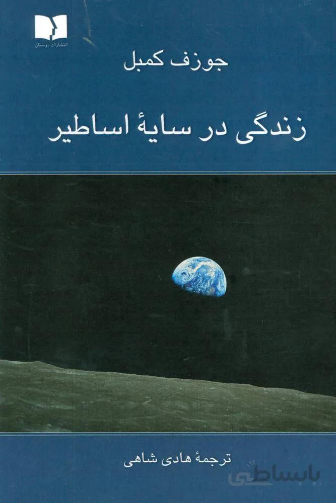 زندگي در سايه اساطير (كد ناشر : 171)