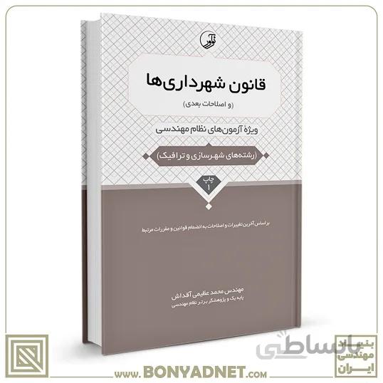 کتاب قانون شهرداری ها و اصلاحات بعدی