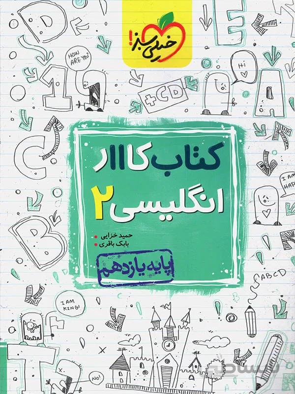 کار زبان انگلیسی یازدهم خیلی سبز