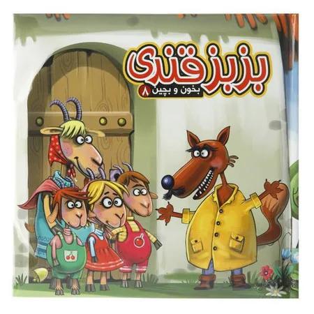 بزبز قندی بخون و بچین 8 (پازلی) آریا نوین