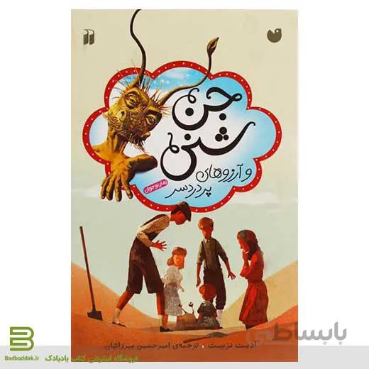 جن شنی و آرزوهای پر دردسر