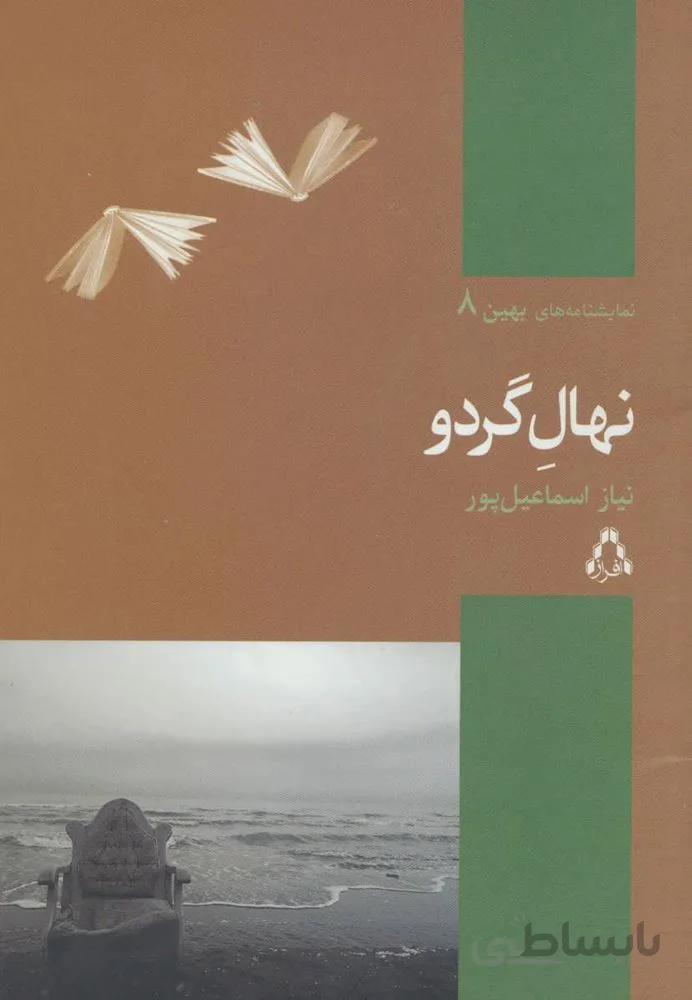 نهال گردو (کد ناشر : 182)