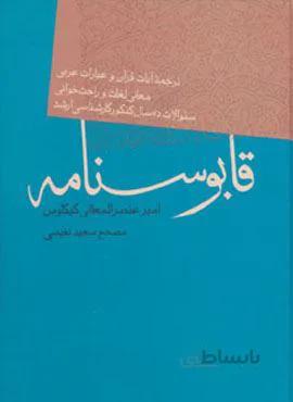 قابوسنامه (کد ناشر : 173)