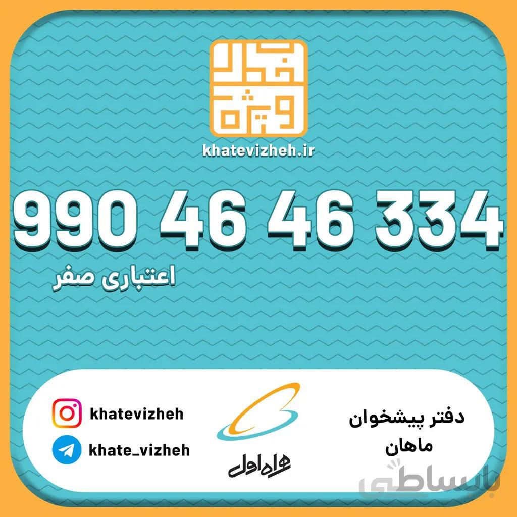 سیم کارت 09904646334