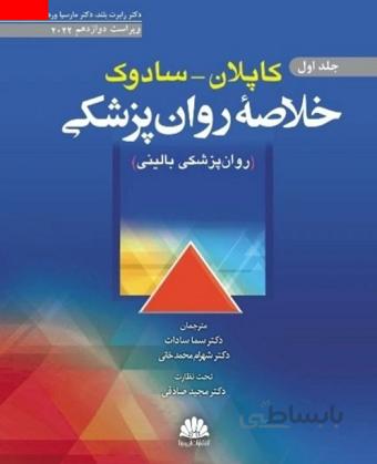 خلاصه روانپزشکی کاپلان سادوک ۲۰۲۲ | جلد اول ( روانپزشکی بالینی )