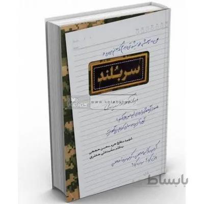 سربلند - روایت زندگی شهید مدافع حرم محسن حججی