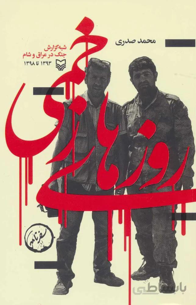 روزهاي زخمي (كد ناشر : 161)