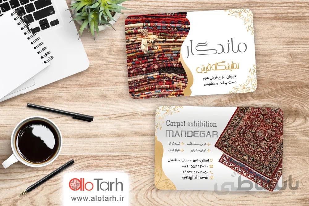 طرح کارت ویزیت فرش فروشی لایه باز