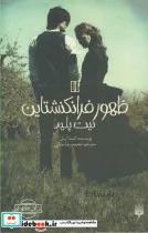 کتاب ظهور فرانکنشتاین 2 (نیت پلید) - اثر کنت آپل