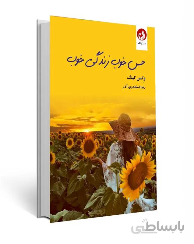 کتاب حس خوب زندگی خوب اثر وکس کینگ