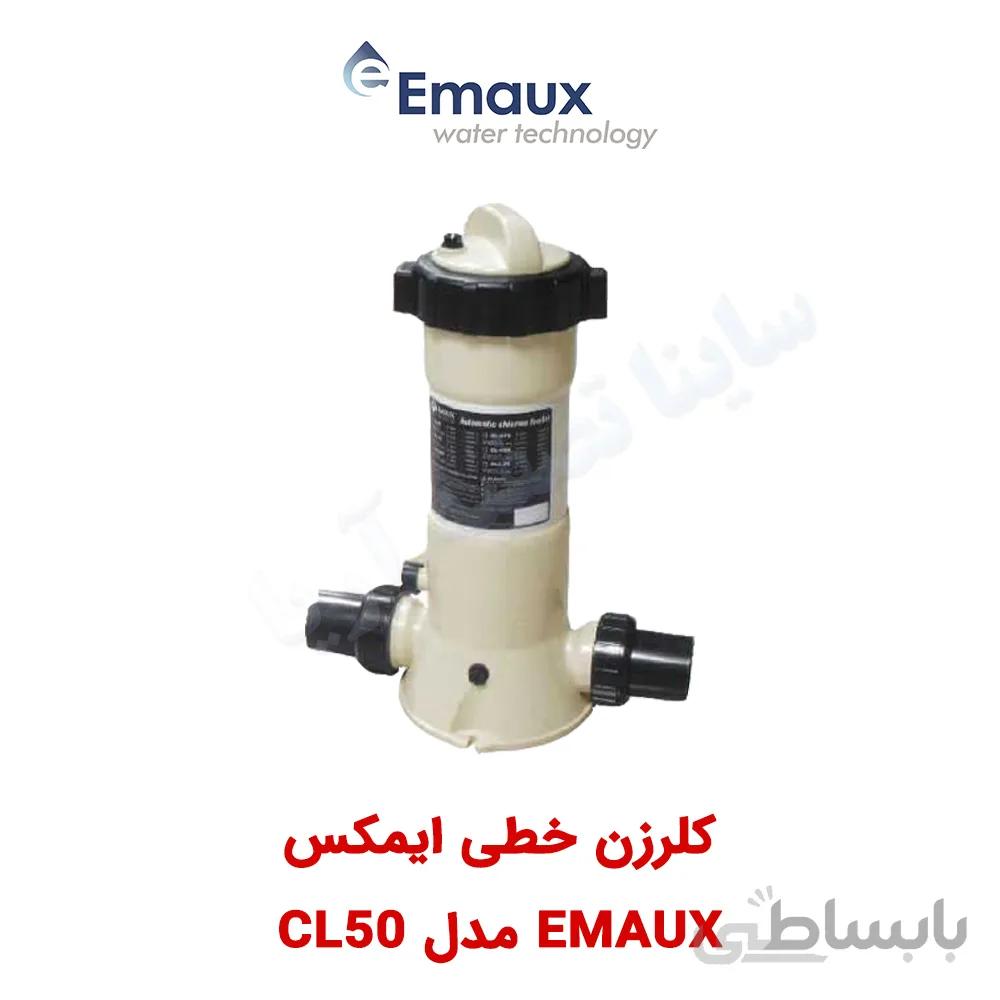 کلرزن خطی Emaux مدل CL-50