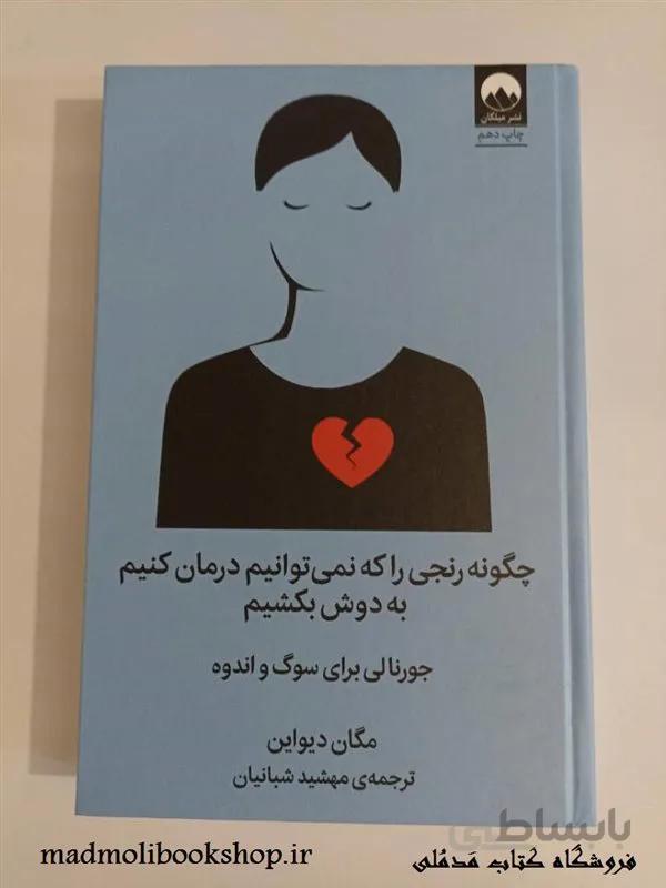 کتاب چگونه رنجی را که نمی توانیم درمان کنیم به دوش بکشیم اثر مگان دیواین