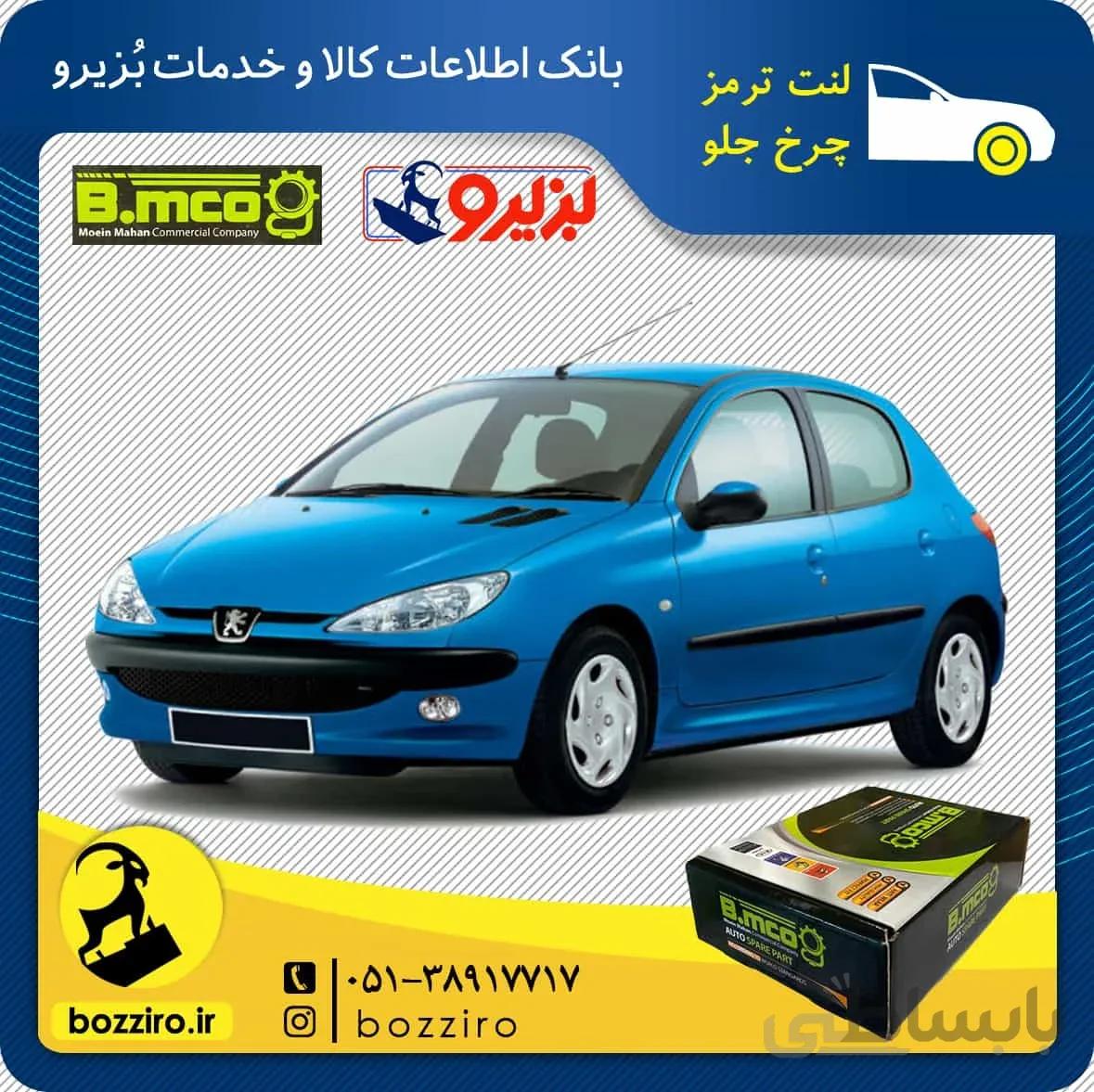 لنت ترمز چرخ جلو پژو 206 تیپ 5 مدل بعد 95 برند “بی ام کو”