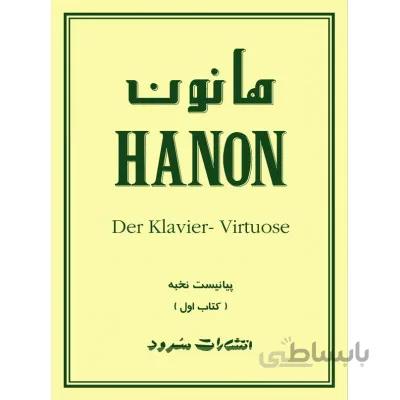 کتاب هانون جلد اول