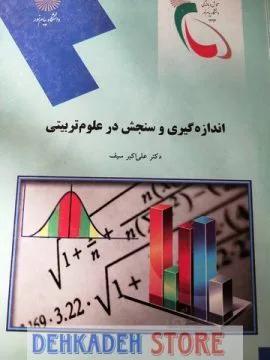 اندازه گیری و سنجش در علوم تربیتی/سیف