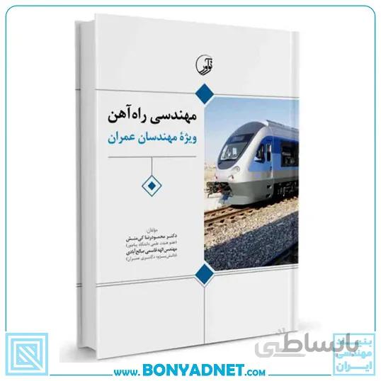 کتاب مهندسی راه‌ آهن ویژه مهندسان عمران