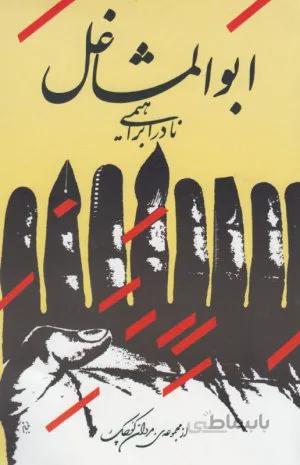 کتاب ابوالمشاغل ا Abolmashaghel