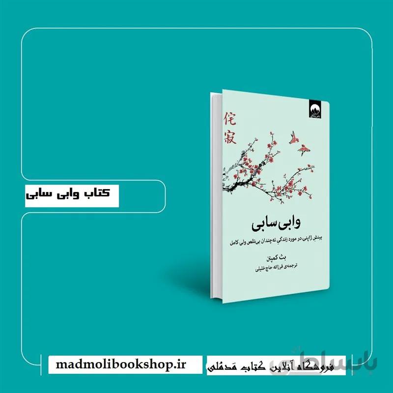 کتاب وابی سابی اثر بث کمپتن نشر میلکان