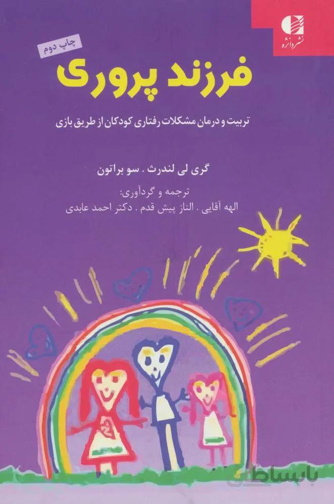 فرزند پروري (تربیت و درمان مشکلات رفتاری کودکان از طریق بازی)(كد ناشر : 147)
