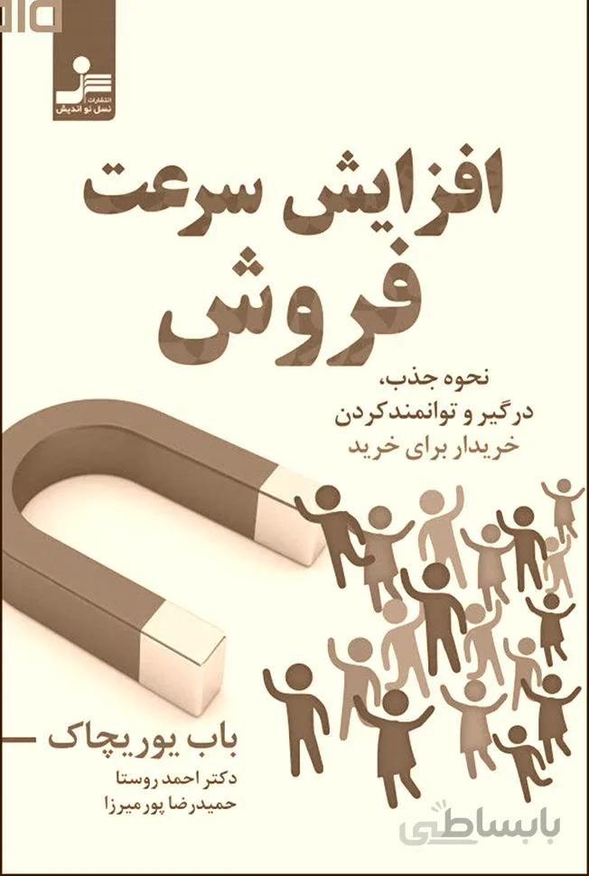 کتاب افزایش سرعت فروش( نسل نو اندیش)