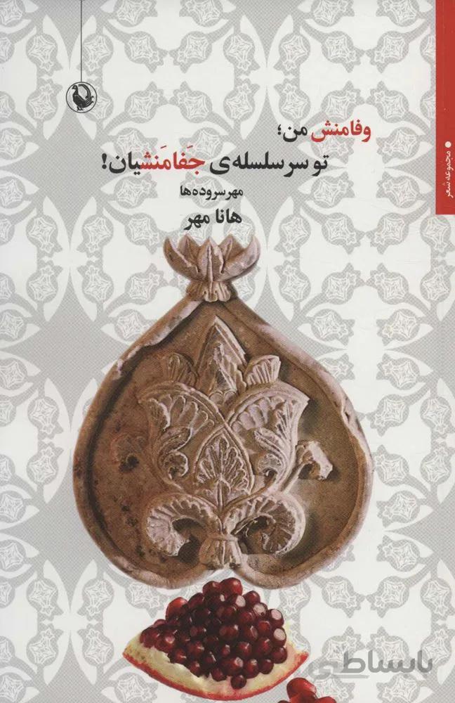 وفامنش من؛تو سر سلسله ی جفامنشیان! (مهر سروده ها)(کد ناشر : 129)