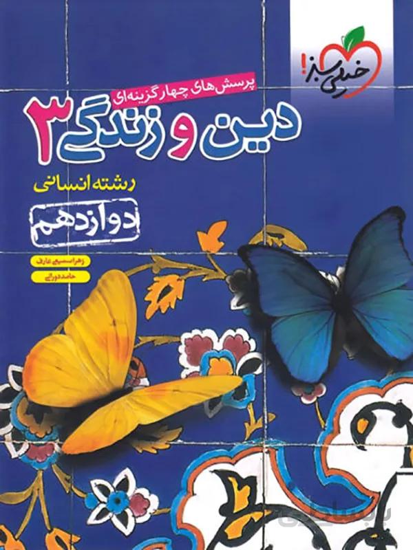 دین و زندگی انسانی دوازدهم خیلی سبز