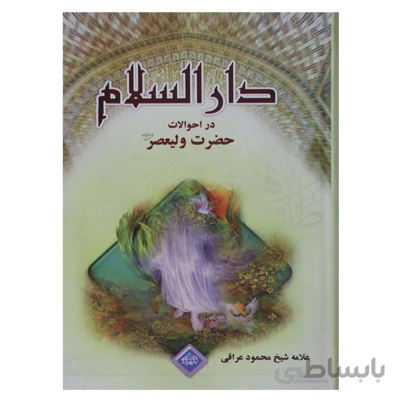 دارالسلام در احوالات حضرت ولیعصر عج