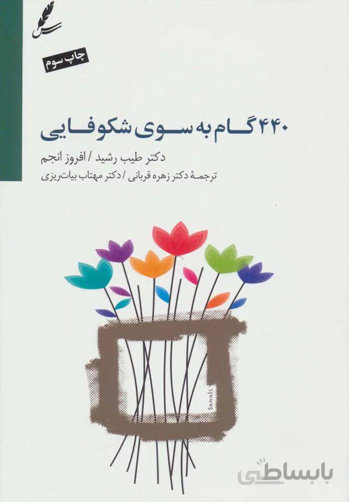440 گام به سوي شكوفايي (كد ناشر : 117)