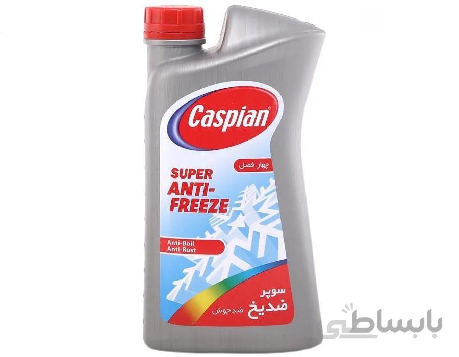 ضدیخ خودرو کاسپین مقدار 1 کیلوگرم